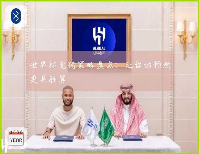 世界杯竞猜策略盘点：让你的预测更具胜算