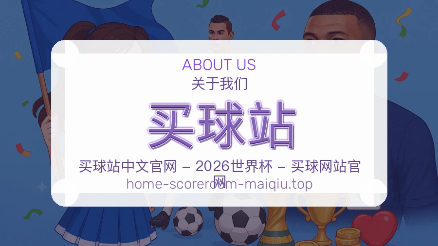 买球站关于我们与品牌背书